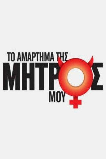 Το Αμάρτημα Της Μητρός Μου afişi