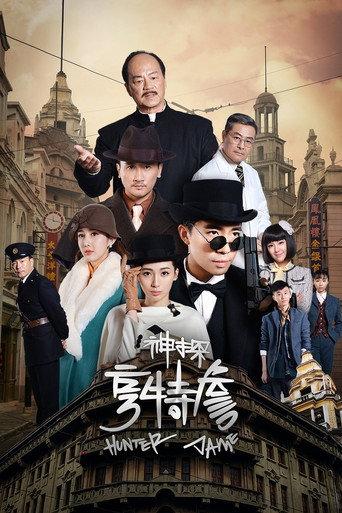 神探亨特詹 afişi
