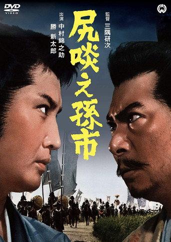 尻啖え孫市 afişi