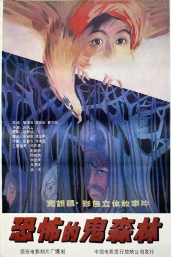 恐怖的鬼森林 afişi