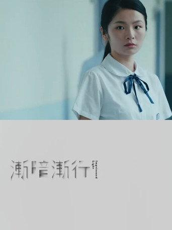 漸暗漸行 afişi