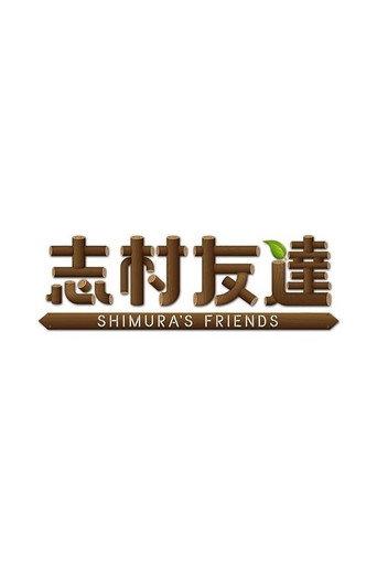 志村友達 afişi