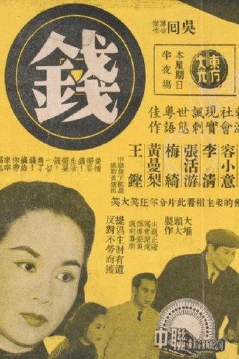 錢 afişi