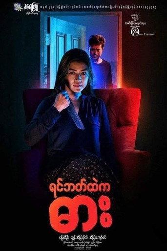 ရင်ဘတ်ထဲကဓား afişi