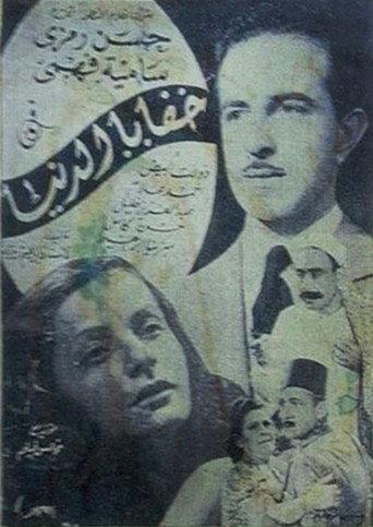 خفايا الدنيا afişi