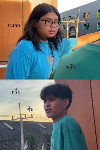 หมอก ควัน หรือฝุ่น afişi