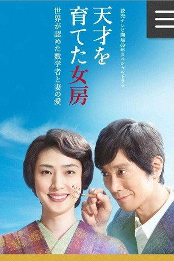 天才を育てた女房～世界が認めた数学者と妻の愛～ afişi