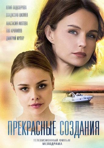 Прекрасные создания afişi