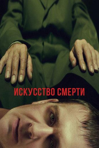 Искусство смерти afişi