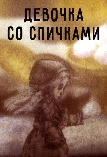 Девочка со спичками afişi