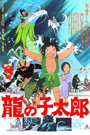 龍の子太郎 afişi