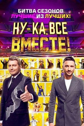Ну-ка, все вместе! Битва сезонов afişi