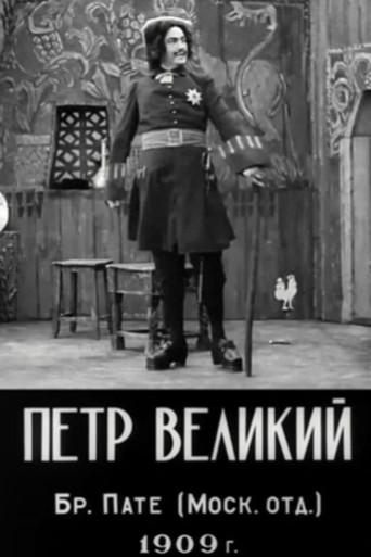 Петр Великий afişi