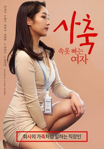 사축: 속옷 빠는 여자 afişi