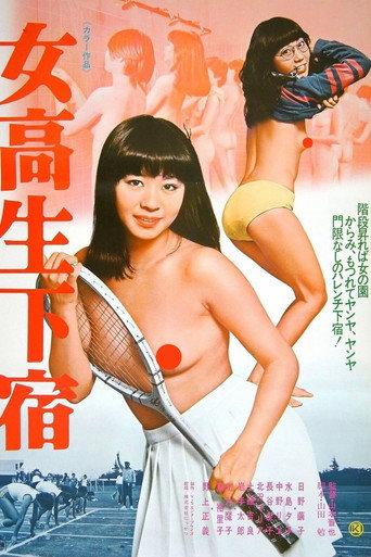 女高生下宿 afişi