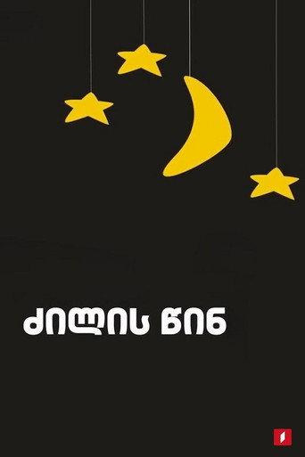 ძილის წინ afişi