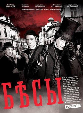 Бесы afişi