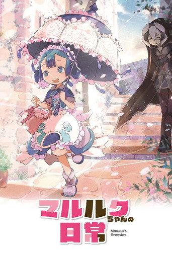 マルルクちゃんの日常 afişi