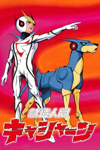 新造人間キャシャーン afişi