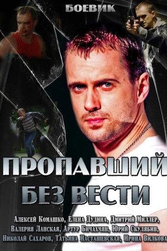 Пропавший без вести afişi
