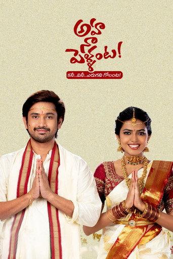 అహ నా పెళ్ళంట afişi