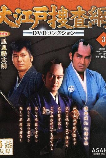 大江戸捜査網 afişi