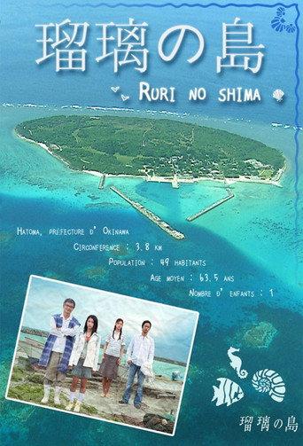 瑠璃の島 afişi