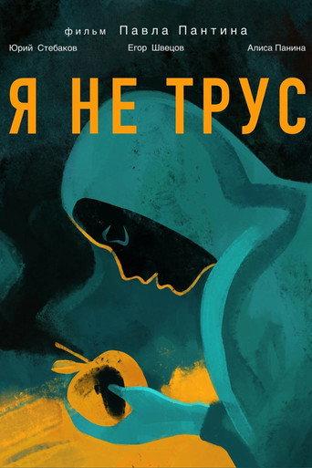 Я не трус afişi