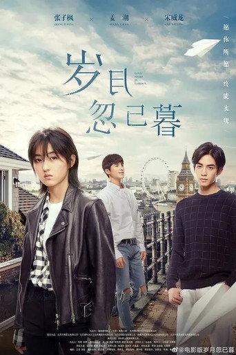 岁月忽已暮 afişi