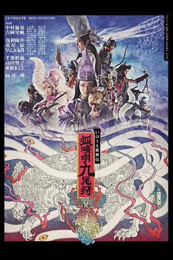 劇団☆新感線『狐晴明九尾狩』 afişi