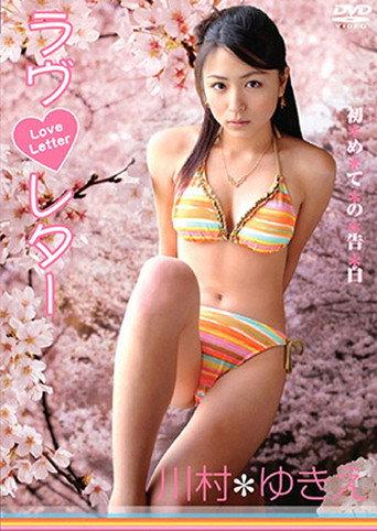 川村ゆきえ / ラヴ・レター～初めての告白 afişi