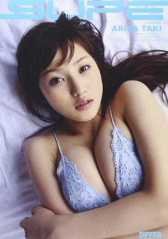 SUPE 滝ありさ afişi