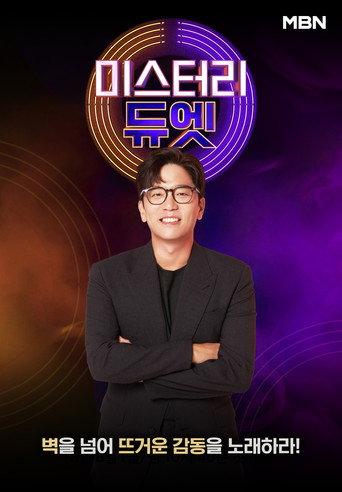 미스터리 듀엣 afişi