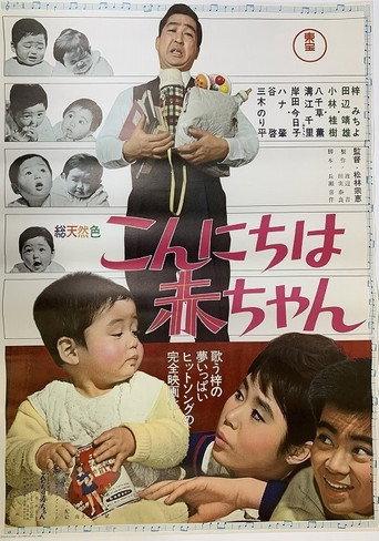 こんにちは赤ちゃん afişi