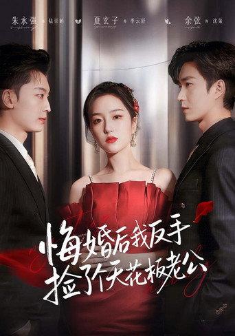 悔婚后我反手捡了个天花板老公 afişi