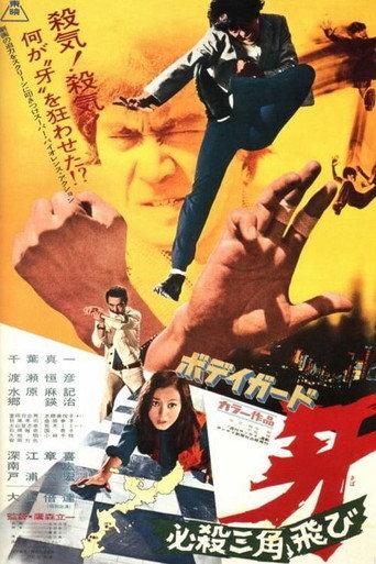 ボディガード牙　必殺三角飛び afişi