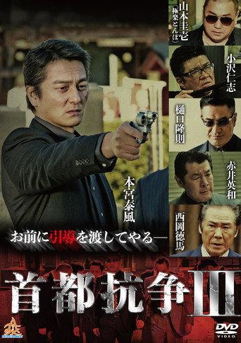 首都抗争３ afişi