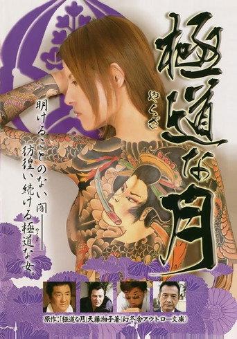 極道な月 afişi