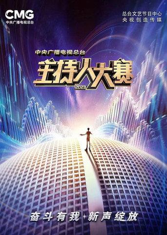 中央广播电视总台2023年主持人大赛 afişi