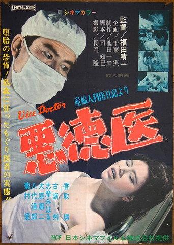 悪徳医 afişi