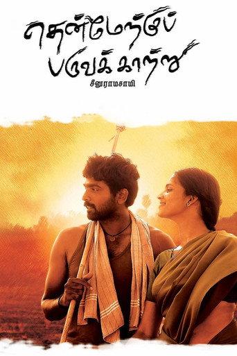 தென்மேற்கு பருவக்காற்று afişi
