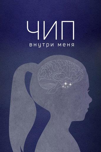 Чип внутри меня afişi