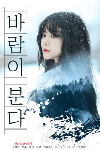 바람이 분다 afişi
