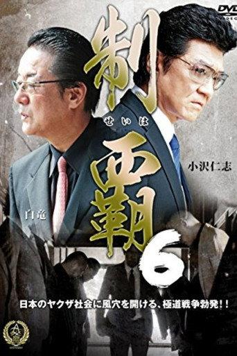 制覇６ afişi