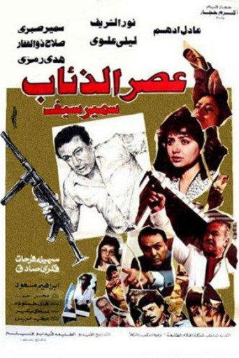 عصر الذئاب afişi
