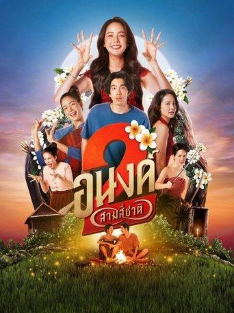 อนงค์ 2..สามสี่ชาติ afişi