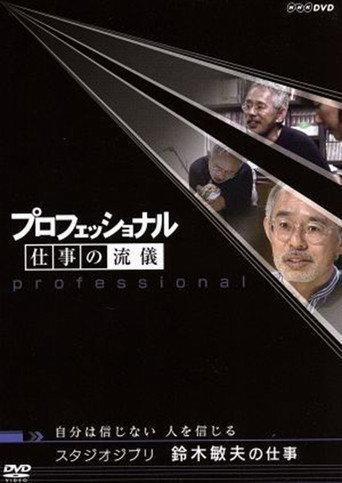 プロフェッショナル仕事の流儀自分は信じない人を信じるスタジオジブリ鈴木敏夫の仕事 afişi