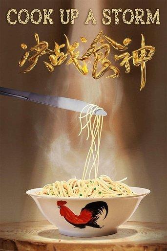 決戰食神 afişi