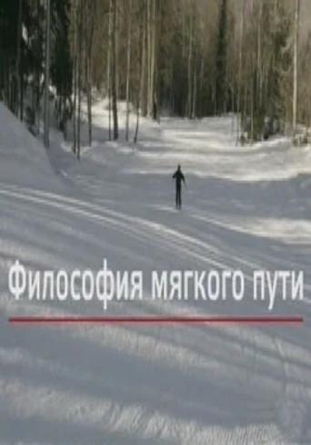 Философия мягкого пути afişi