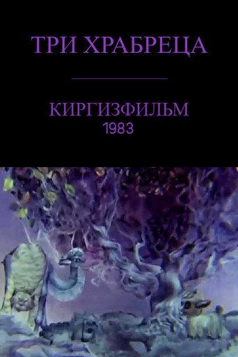 Үч эр жүрөк afişi